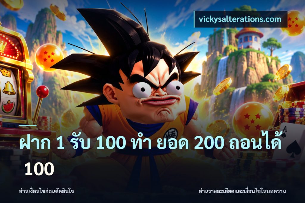 ฝาก 1 รับ 100 ทํา ยอด 200 ถอนได้ 100