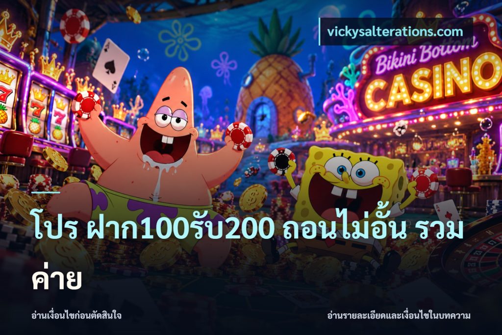 โปร ฝาก100รับ200 ถอนไม่อั้น รวมค่าย