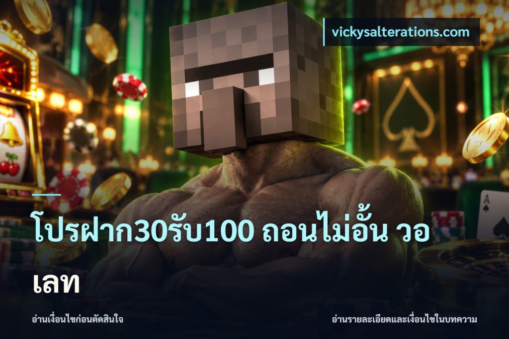 โปรฝาก30รับ100 ถอนไม่อั้น วอ เลท