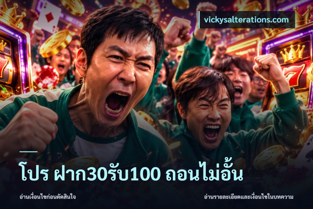 โปร ฝาก30รับ100 ถอนไม่อั้น