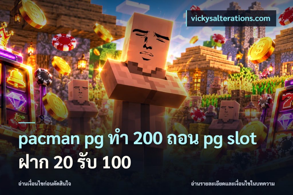 pacman pg ทํา 200 ถอน pg slot ฝาก 20 รับ 100