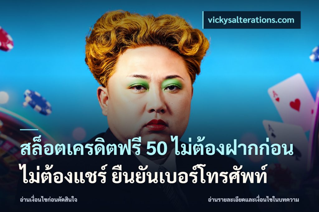 สล็อตเครดิตฟรี 50 ไม่ต้องฝากก่อน ไม่ต้องแชร์ ยืนยันเบอร์โทรศัพท์