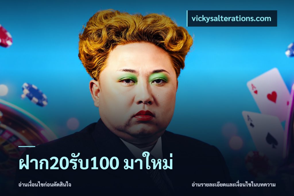ฝาก20รับ100 มาใหม่