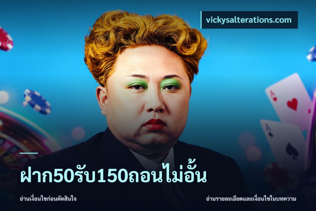 ฝาก50รับ150ถอนไม่อั้น