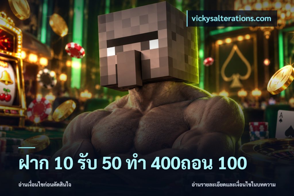 ฝาก 10 รับ 50 ทํา 400ถอน 100