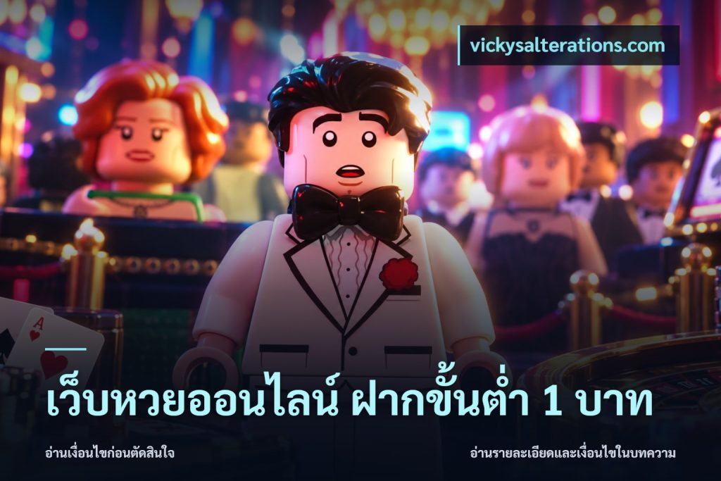 เว็บหวยออนไลน์ ฝากขั้นต่ำ 1 บาท