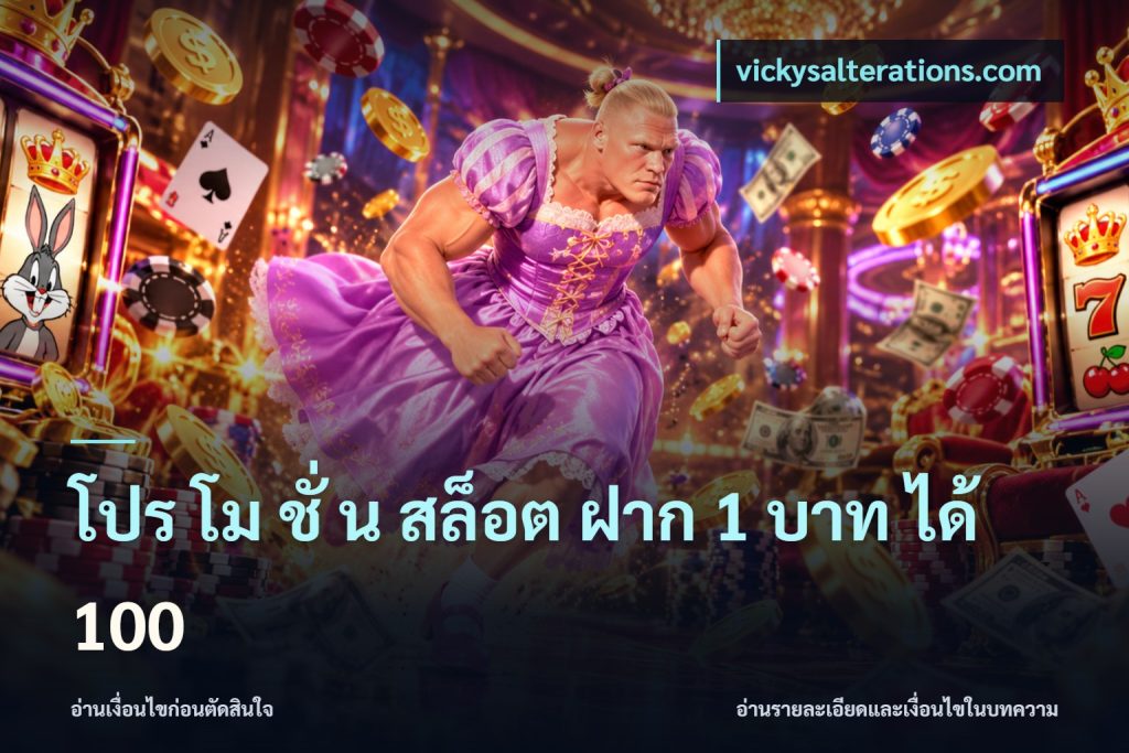 โปร โม ชั่ น สล็อต ฝาก 1 บาท ได้ 100
