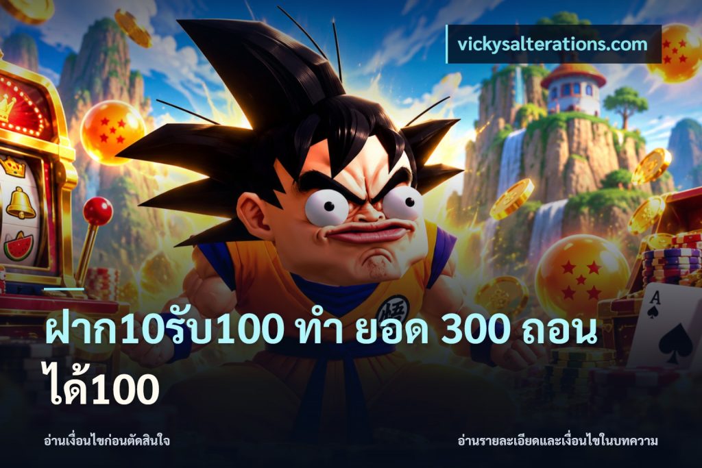 ฝาก10รับ100 ทํา ยอด 300 ถอนได้100