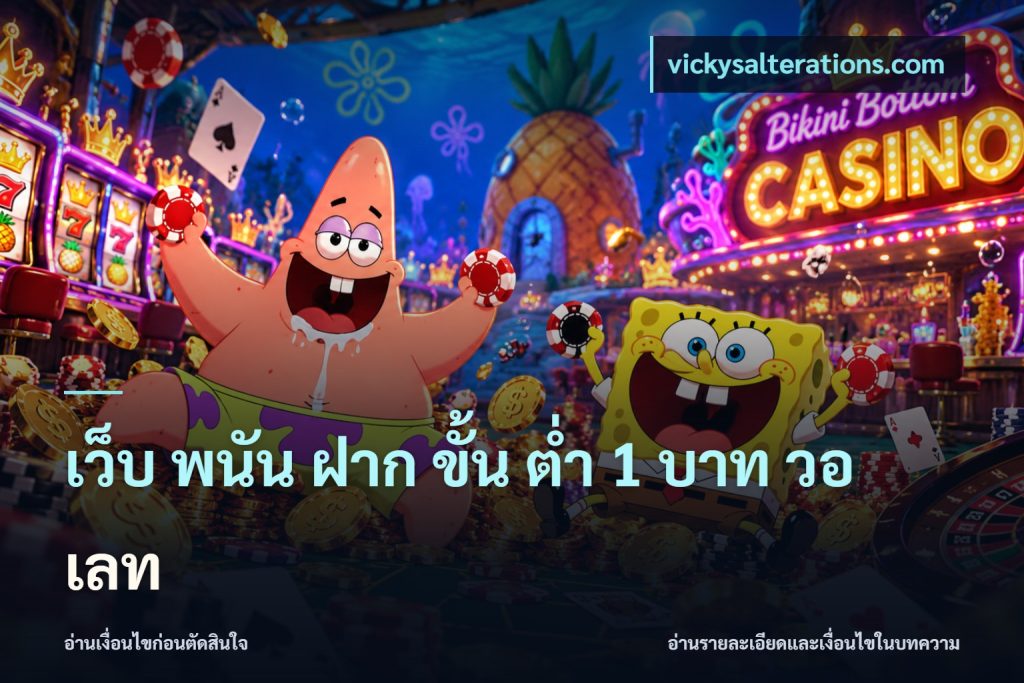เว็บ พนัน ฝาก ขั้น ต่ำ 1 บาท วอ เลท