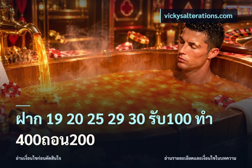 ฝาก 19 20 25 29 30 รับ100 ทำ 400ถอน200