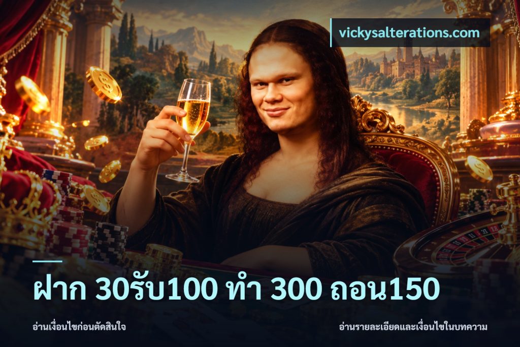 ฝาก 30รับ100 ทํา 300 ถอน150