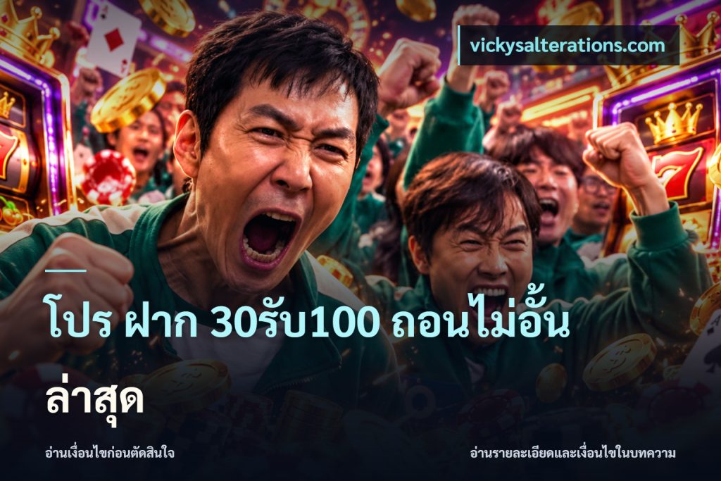 โปร ฝาก 30รับ100 ถอนไม่อั้น ล่าสุด