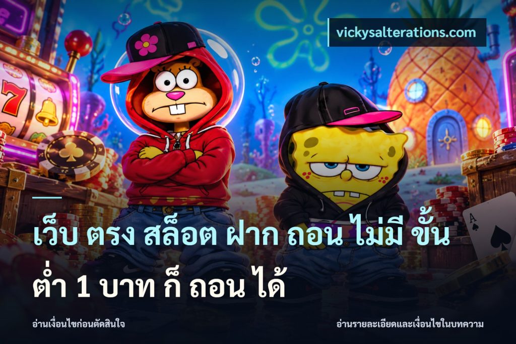 เว็บ ตรง สล็อต ฝาก ถอน ไม่มี ขั้น ต่ํา 1 บาท ก็ ถอน ได้