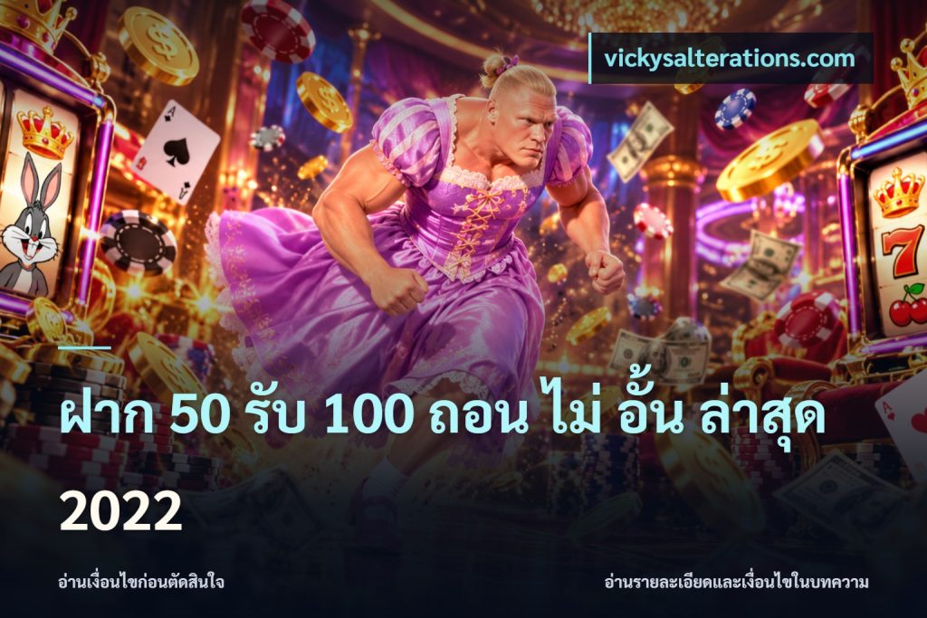 ฝาก 50 รับ 100 ถอน ไม่ อั้น ล่าสุด 2022