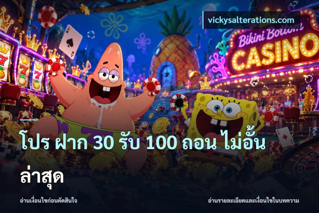 โปร ฝาก 30 รับ 100 ถอน ไม่อั้น ล่าสุด