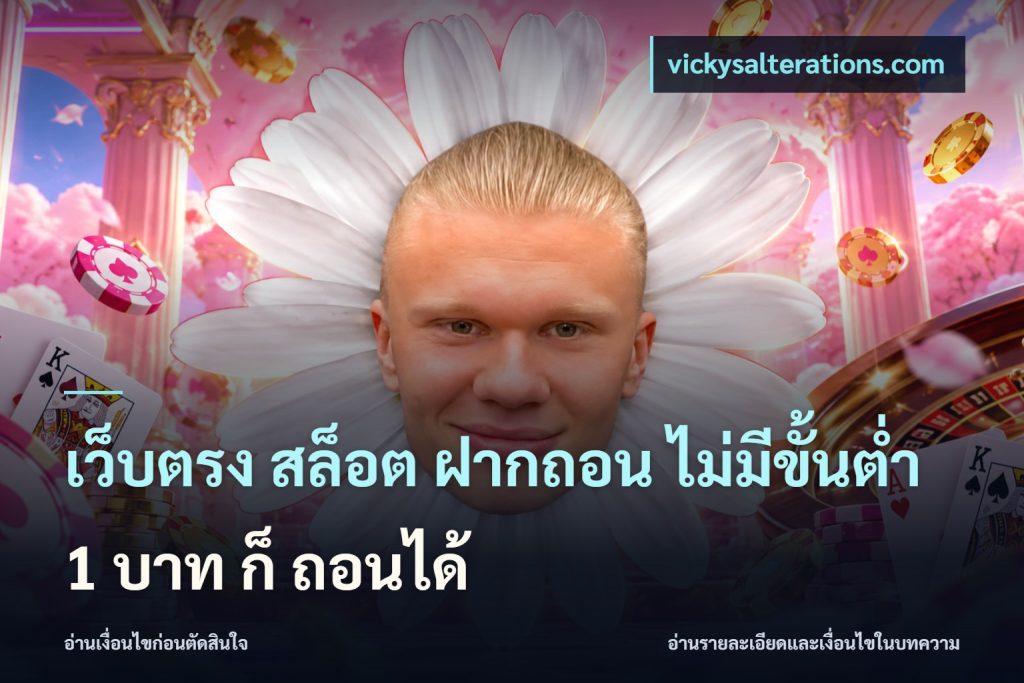 เว็บตรง สล็อต ฝากถอน ไม่มีขั้นต่ำ 1 บาท ก็ ถอนได้