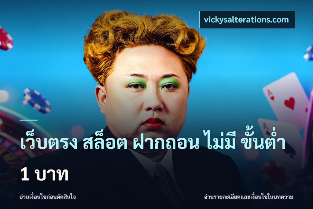 เว็บตรง สล็อต ฝากถอน ไม่มี ขั้นต่ำ 1 บาท