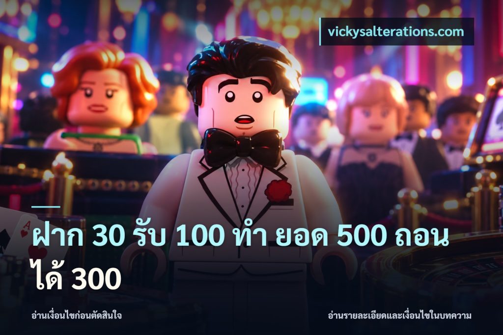 ฝาก 30 รับ 100 ทํา ยอด 500 ถอนได้ 300