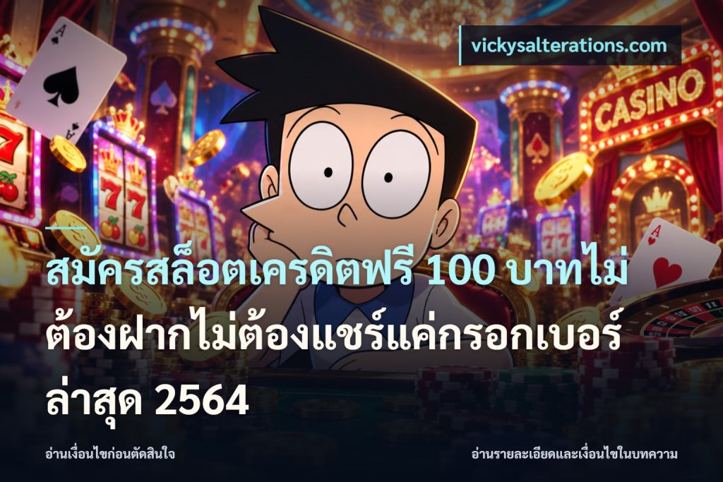 สมัครสล็อตเครดิตฟรี 100 บาทไม่ต้องฝากไม่ต้องแชร์แค่กรอกเบอร์ล่าสุด 2564