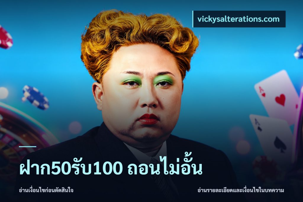ฝาก50รับ100 ถอนไม่อั้น