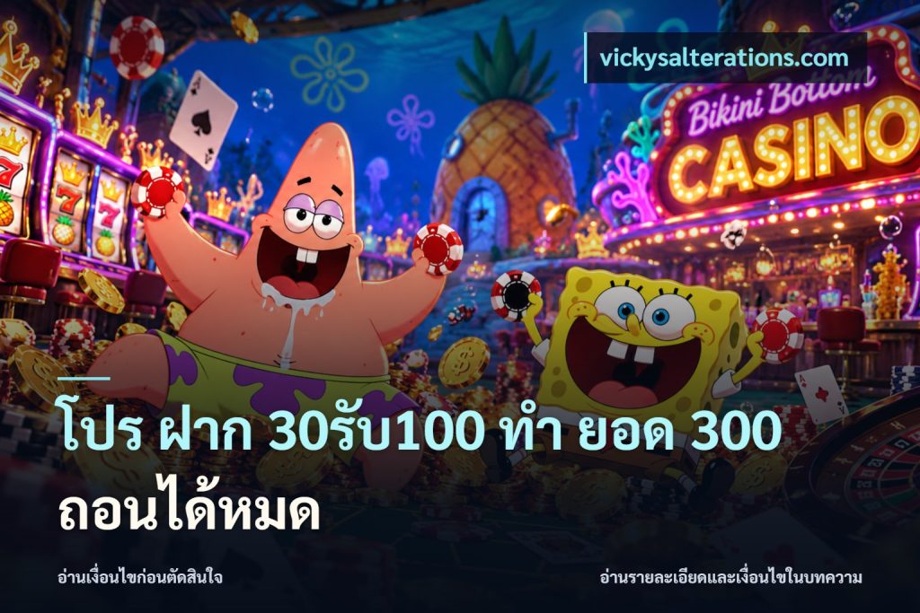 โปร ฝาก 30รับ100 ทํา ยอด 300 ถอนได้หมด