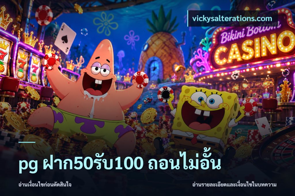 pg ฝาก50รับ100 ถอนไม่อั้น