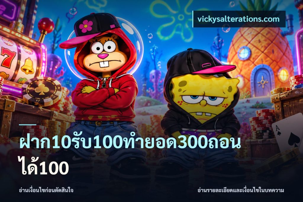 ฝาก10รับ100ทํายอด300ถอนได้100