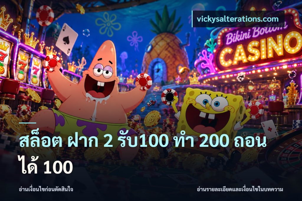สล็อต ฝาก 2 รับ100 ทํา 200 ถอนได้ 100