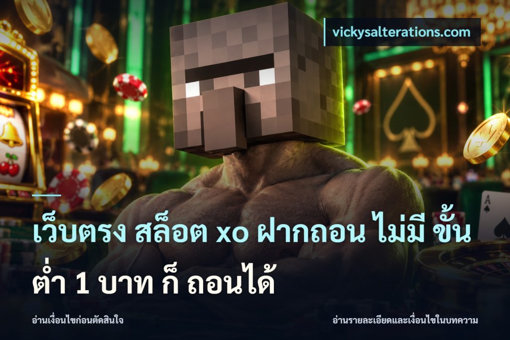 เว็บตรง สล็อต xo ฝากถอน ไม่มี ขั้นต่ำ 1 บาท ก็ ถอนได้