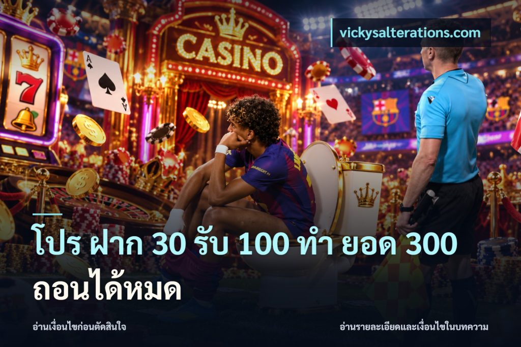 โปร ฝาก 30 รับ 100 ทํา ยอด 300 ถอนได้หมด